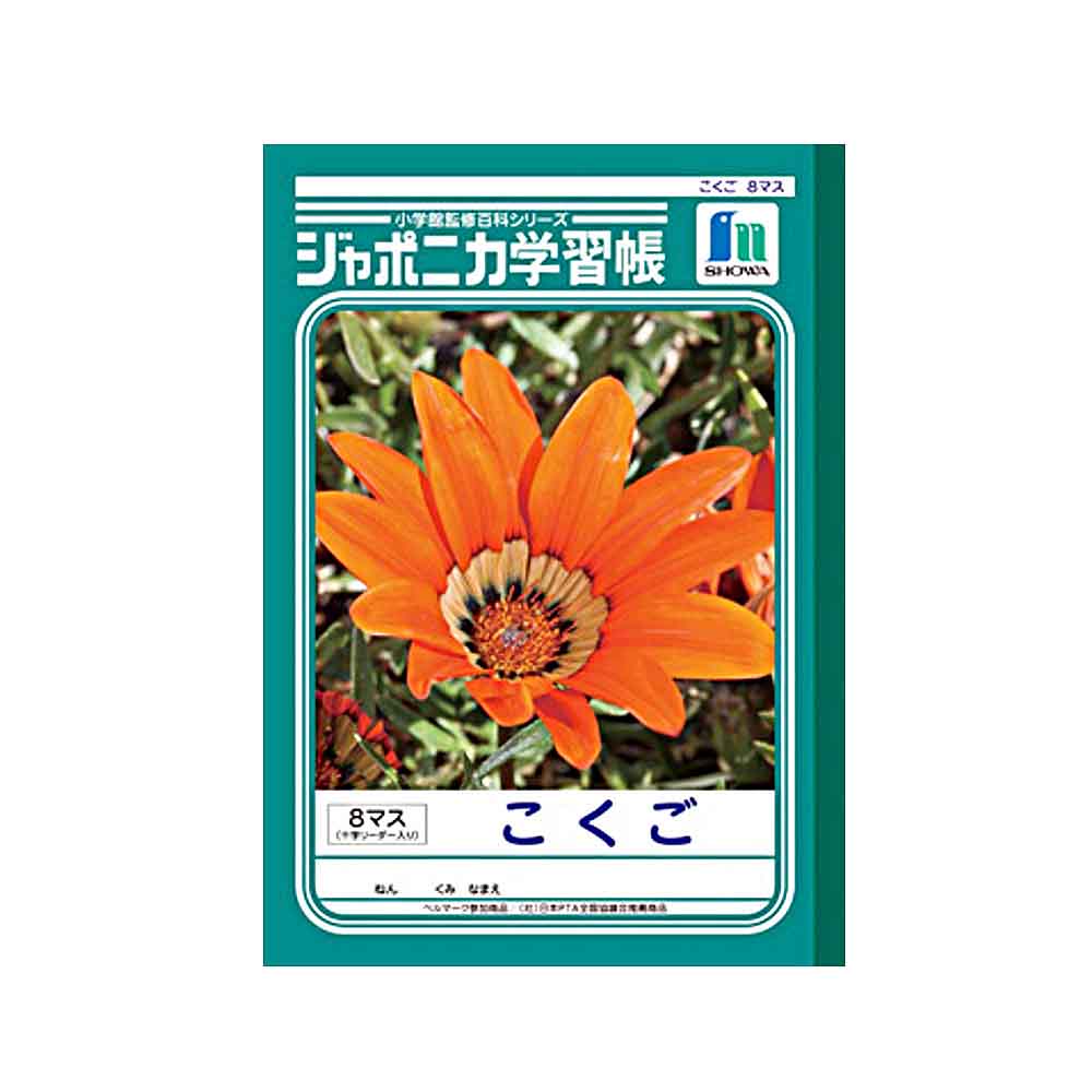 ショウワノート ジャポニカ学習帳 B5 国語 8マス　JL-8-1