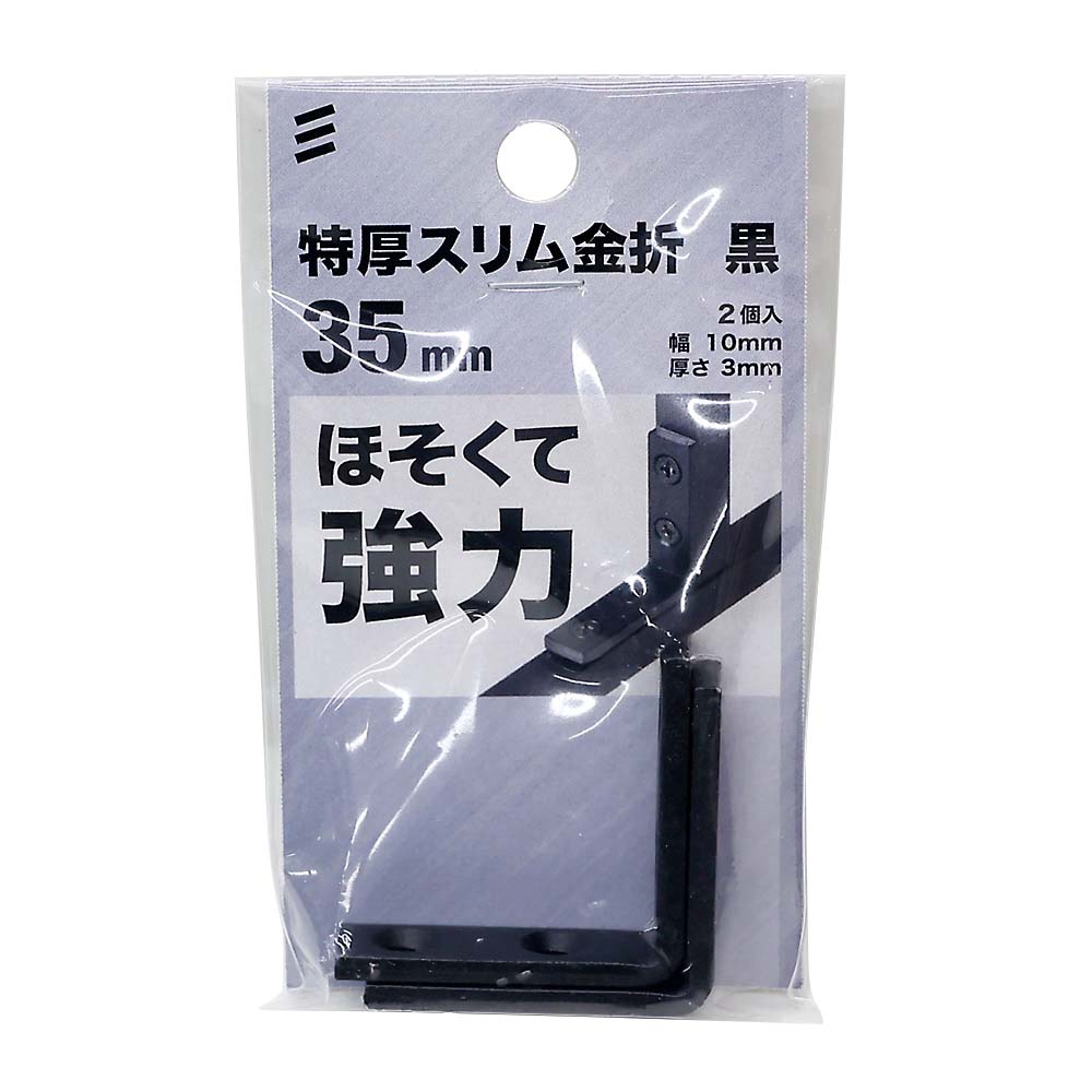 特厚スリム金折黒３５（２個入）　３５