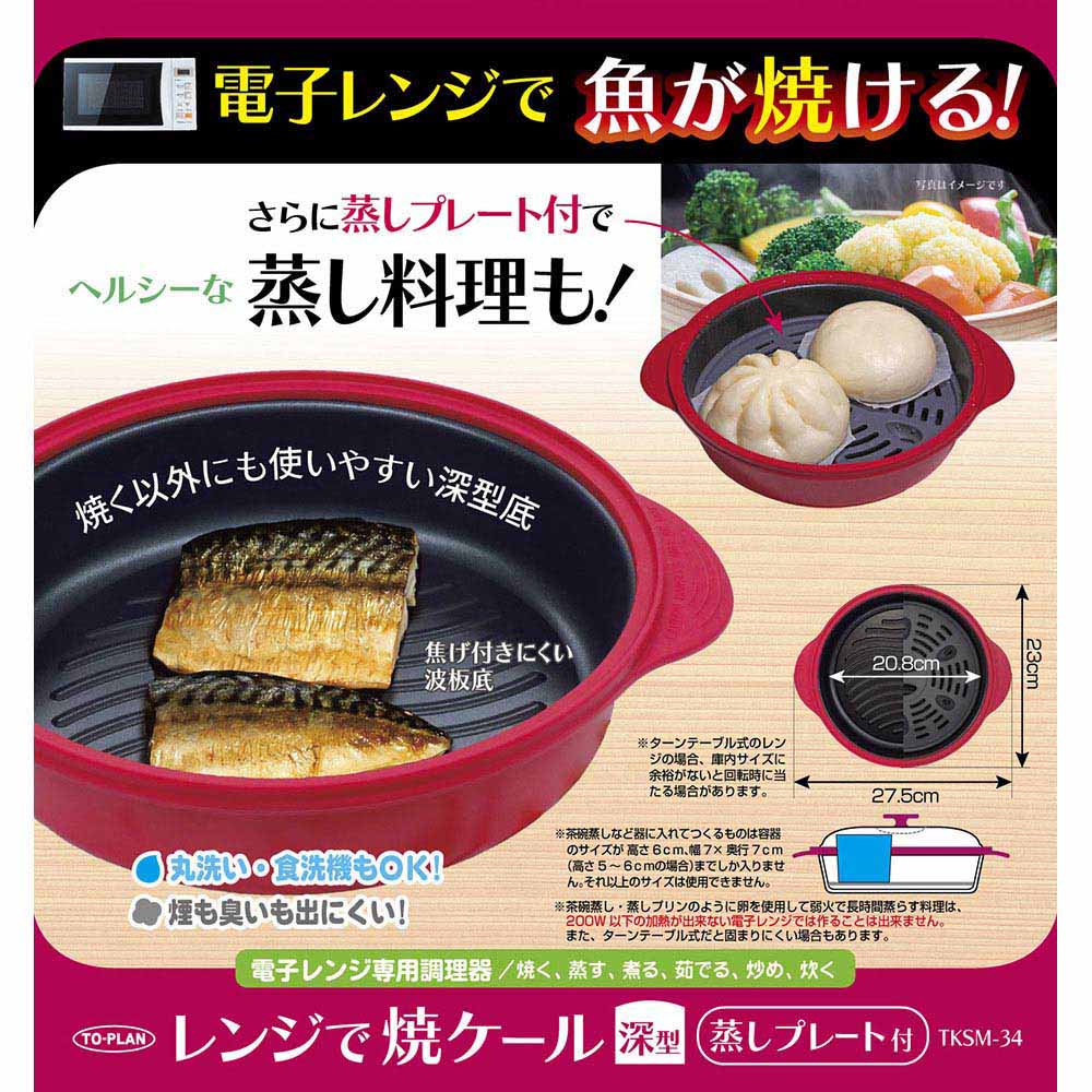 レンジで焼ケール　深形　蒸しプレート付