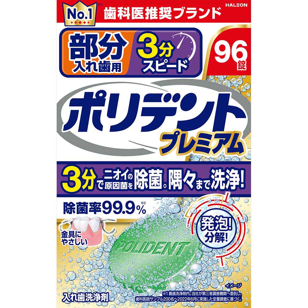 部分入れ歯用　３分スピードポリデント　プレミアム９６錠