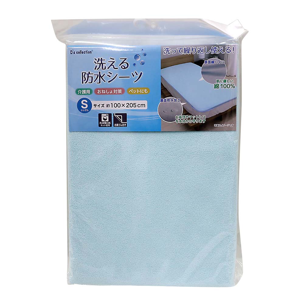 洗える防水シーツ　シングルサイズ　ＢＬ　１００ｘ２０５ｃｍ　ＢＬ