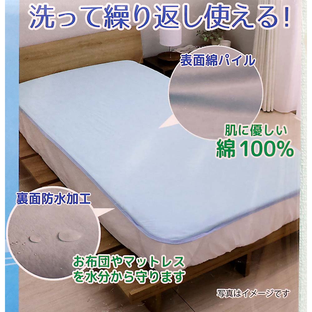 洗える防水シーツ　シングルサイズ　ＢＬ　１００ｘ２０５ｃｍ　ＢＬ