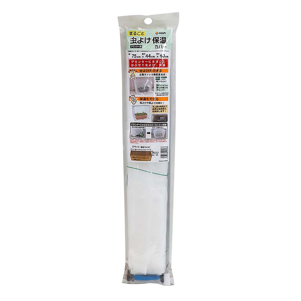 まるごと虫よけ保温カバー　７５㎝ｘ４４㎝ｘ６０㎝