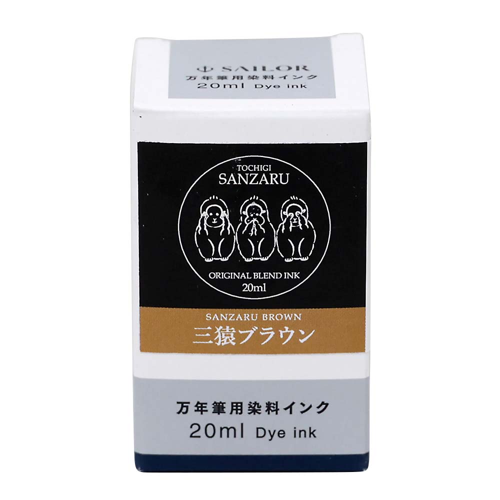 オリジナルボトルインク　三猿ブラウン　２０ml