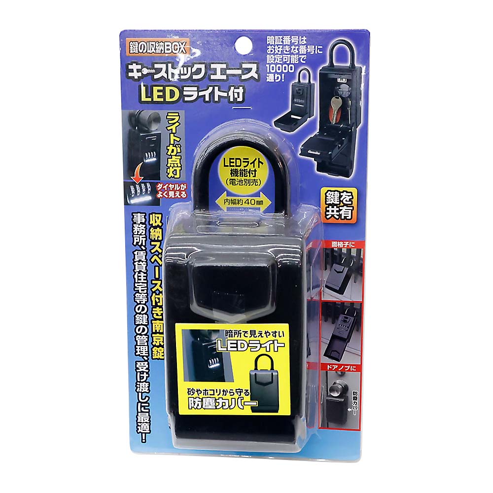 キーストックエース　ＬＥＤライト付