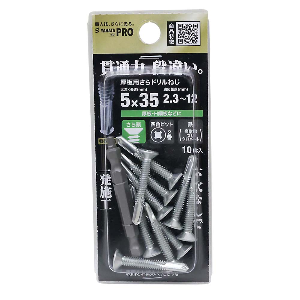 厚板用さらドリルねじ5X35（10本入） 5X35 | ジョイフル本田