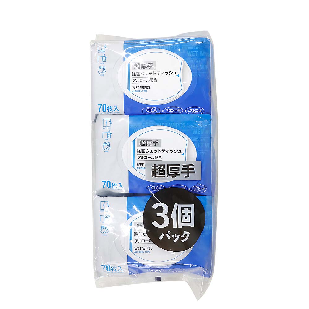 フタ付アルコール除菌ウェットティッシュ超厚手７０枚Ｘ３Ｐ　ＺＪＨ－７Ｘ３