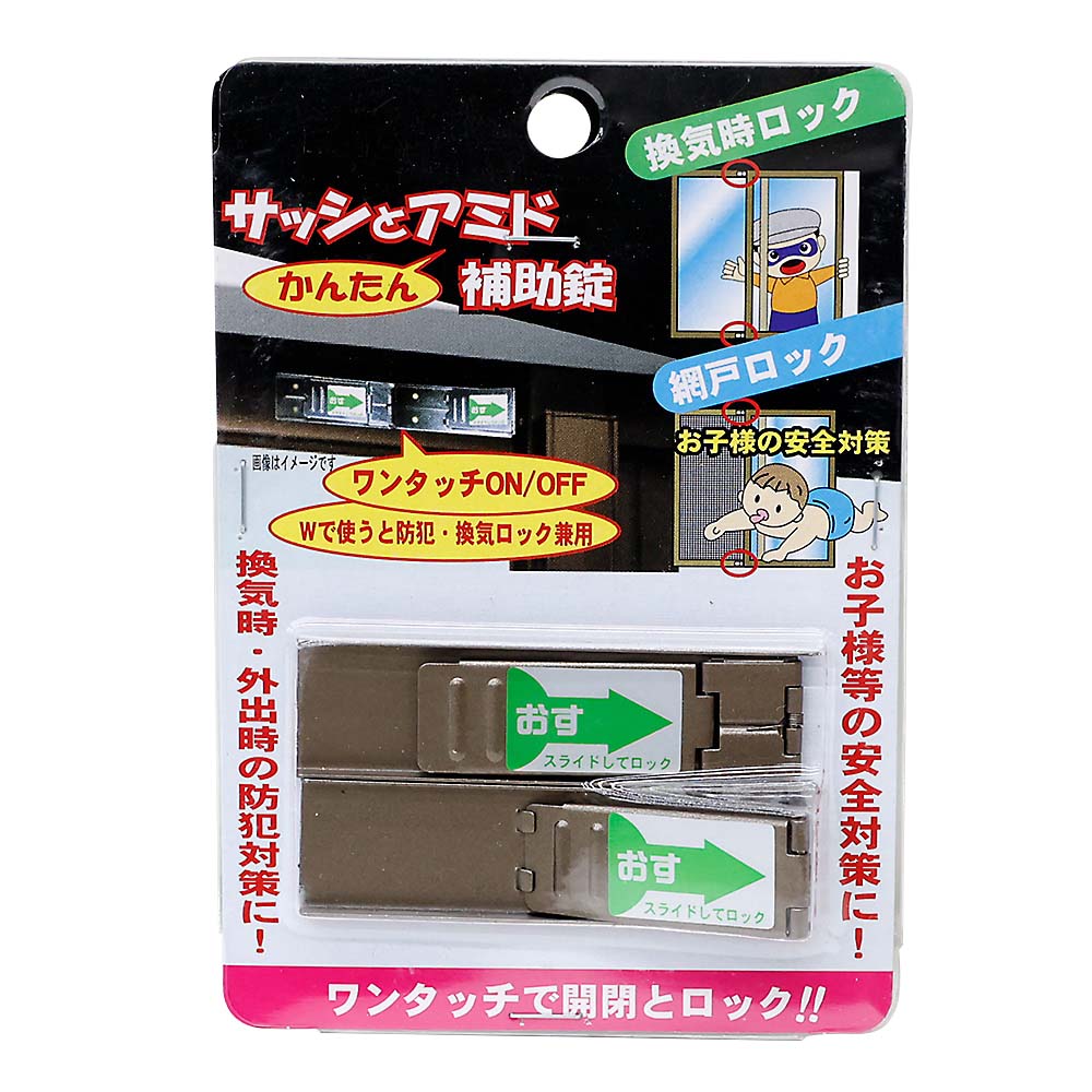 サッシ戸網戸かんたん補助錠　ＰＡ－３５２　２Ｐブロンズ