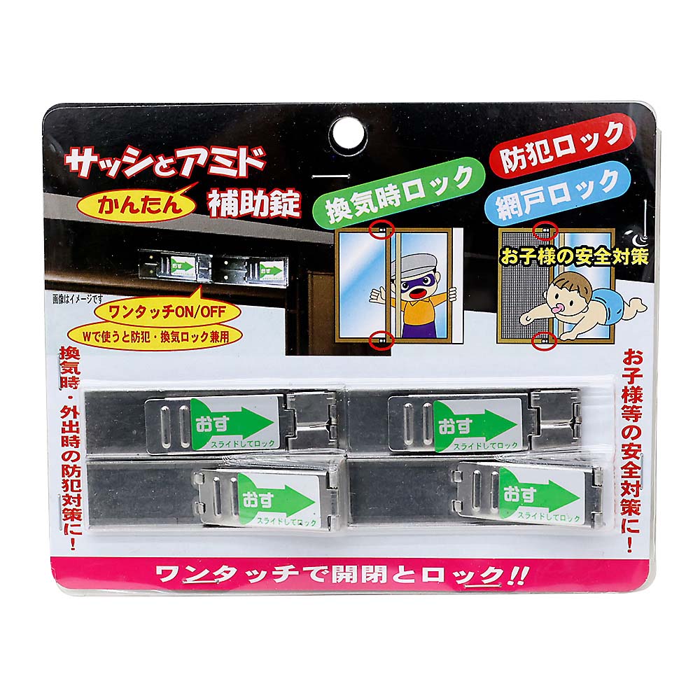 サッシ戸網戸かんたん補助錠　ＰＡ－３５３　４Ｐシルバー小