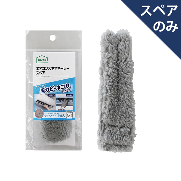 ＳＱＡ８６ＧＹ　エアコンスキマキーレー　スペア