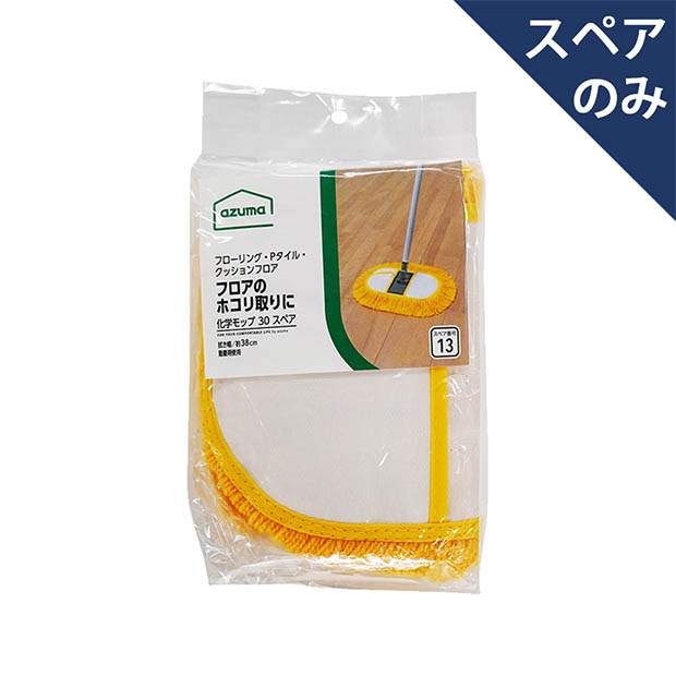 ＡＺＢ－ＳＰ１３２　化学モップ　３０ＴＳＰ