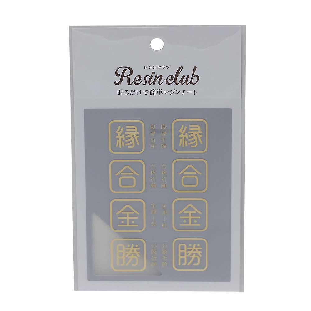 【レジンクラブ】御守り３　縁合金勝　ゴールド　ＲＣ－ＯＭＡ－１０３