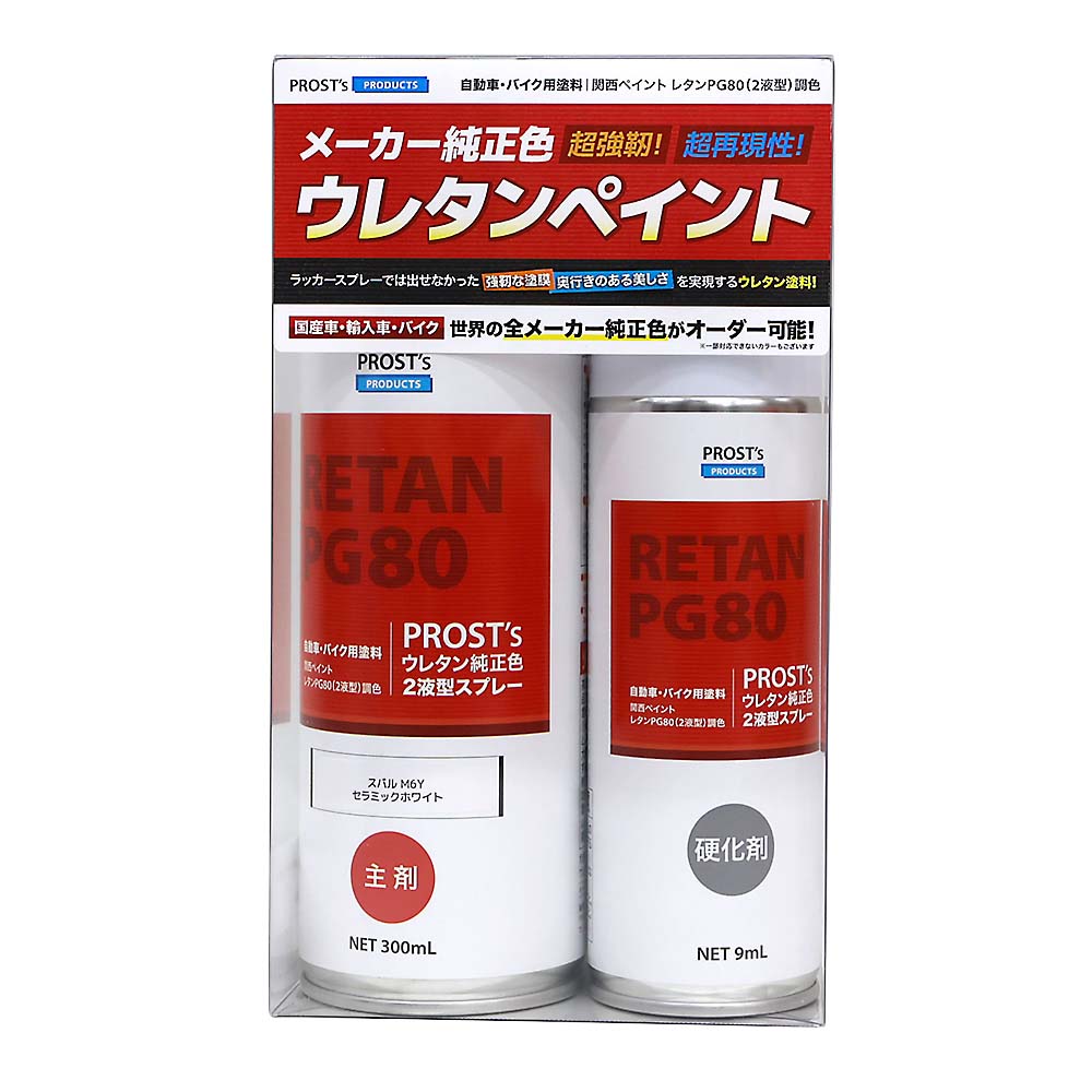 PROSTs ウレタン純正色 2液型スプレー 300ml | ジョイフル