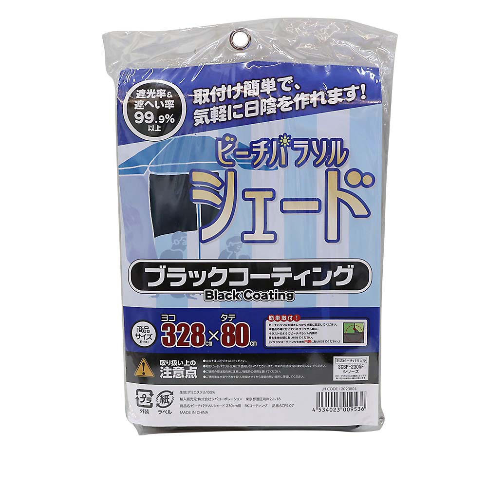 パラソルシェード 180／200cm用SLコーティング サイズ