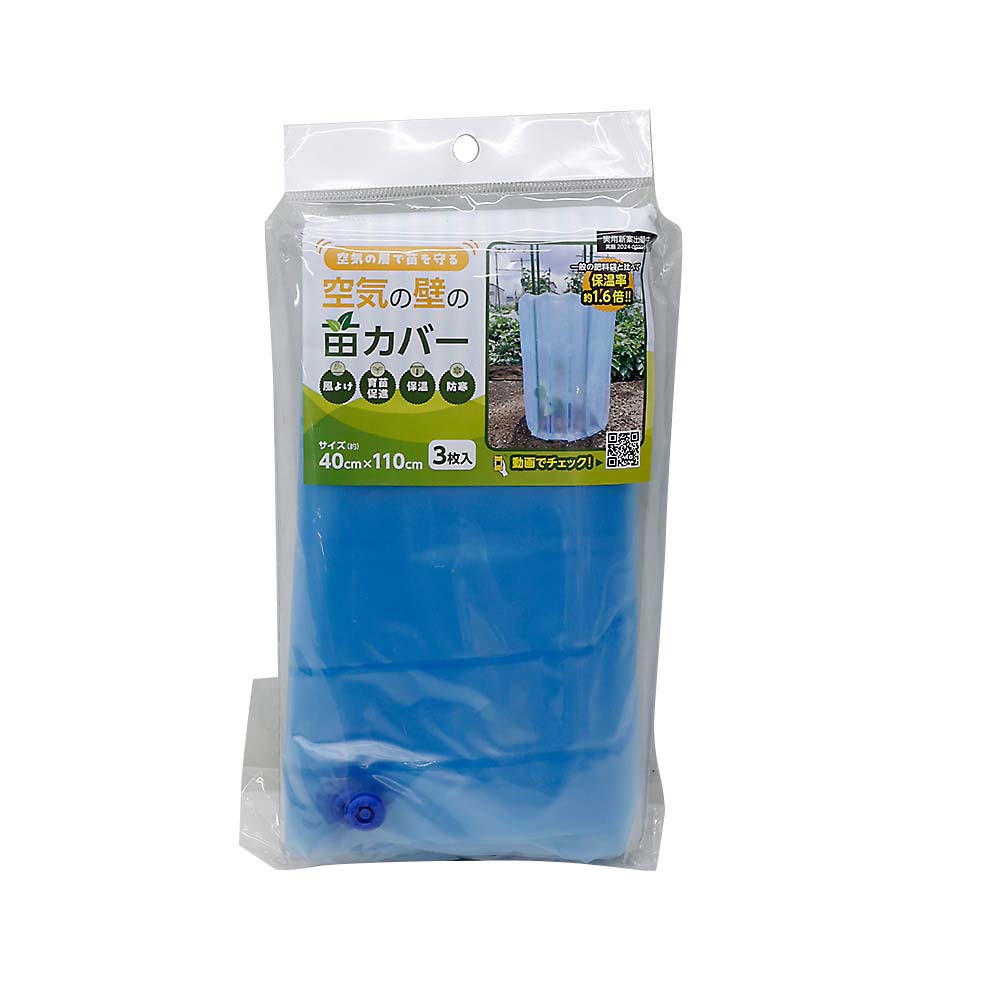 空気の壁　苗カバー　４０ｃｍｘ１１０ｃｍ　３枚入り　４０ｃｍｘ１１０ｃｍ