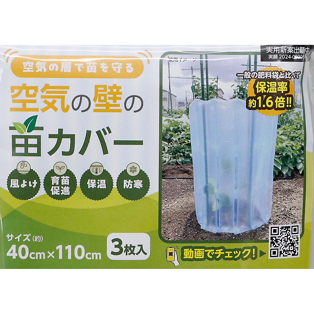 空気の壁　苗カバー　４０ｃｍｘ１１０ｃｍ　３枚入り　４０ｃｍｘ１１０ｃｍ
