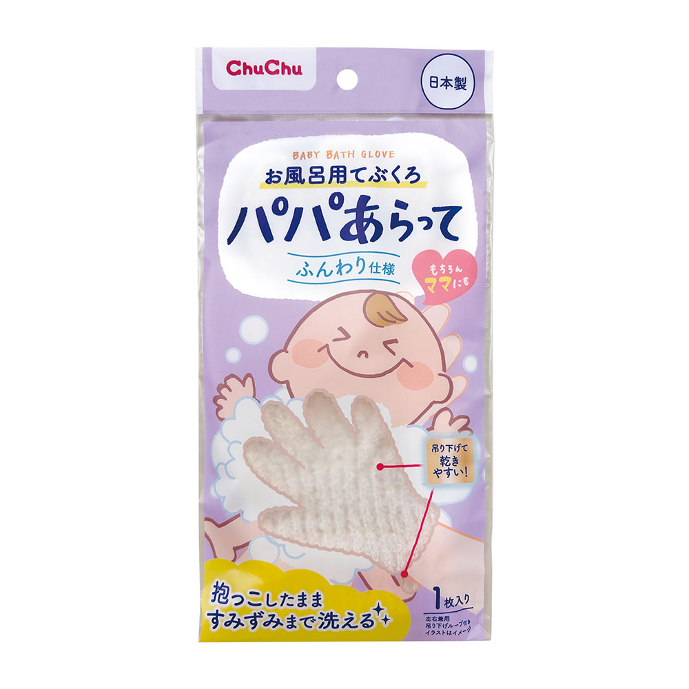 ＣｈｕＣｈｕパパあらってお風呂用てぶくろ１個