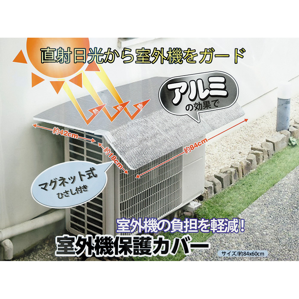 マグネット式室外機カバー　８４０ｘ６００ｍｍ