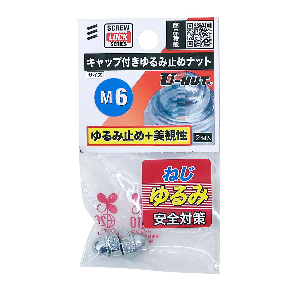 キャップ付きゆるみ止めナットＭ６（２個入）　Ｍ６