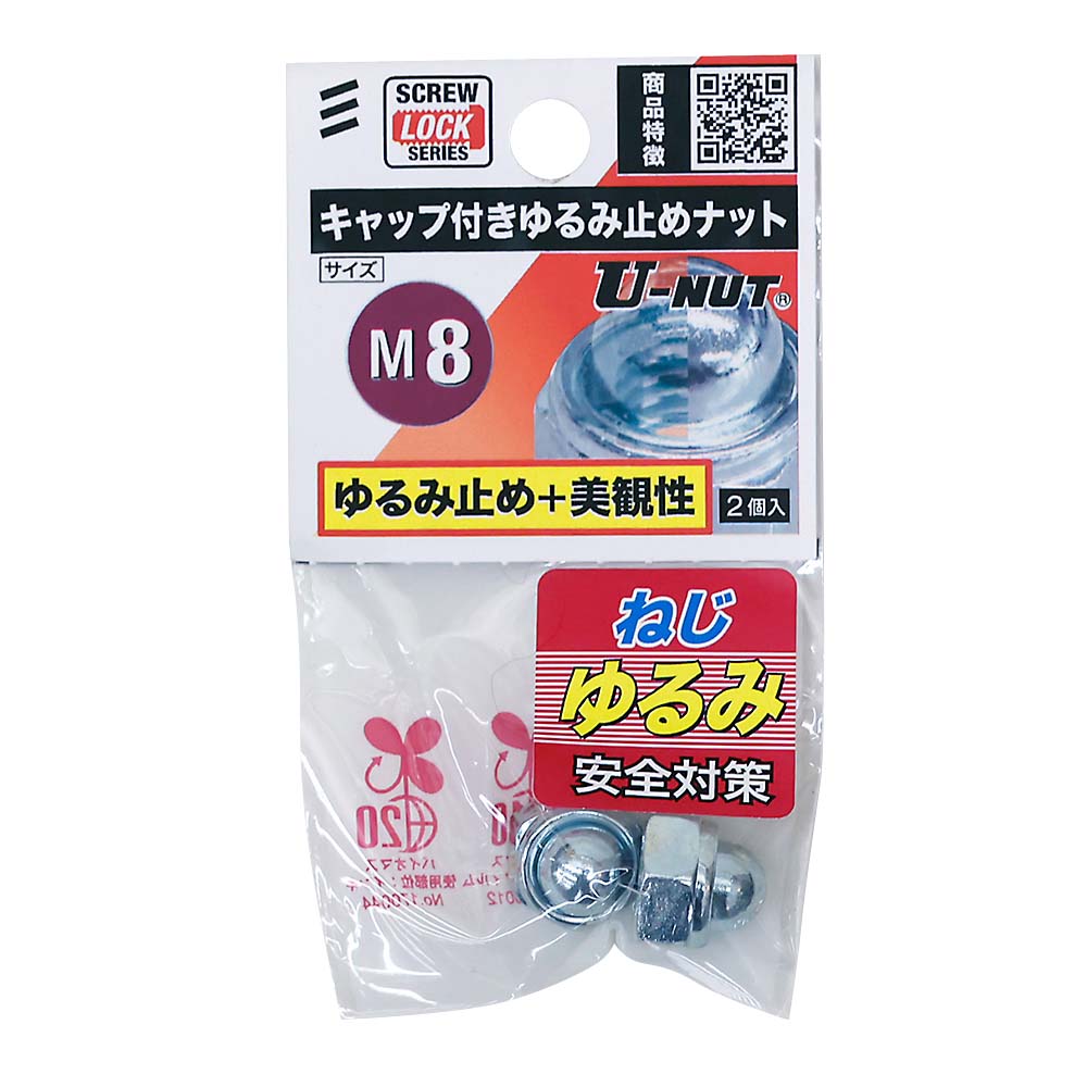 キャップ付きゆるみ止めナットＭ８（２個入）　Ｍ８