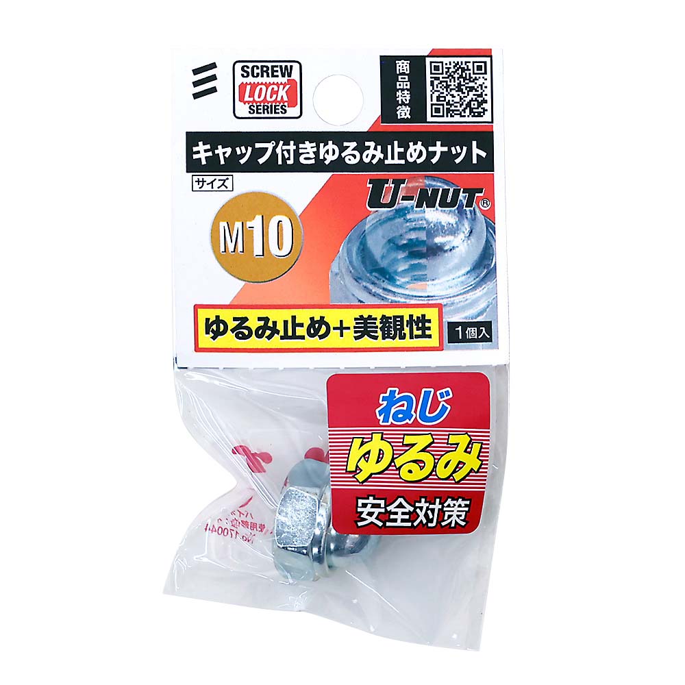 キャップ付きゆるみ止めナットＭ１０（１個入）　Ｍ１０