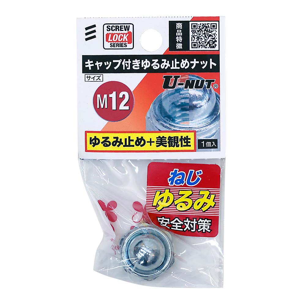 キャップ付きゆるみ止めナットＭ１２（１個入）　Ｍ１２