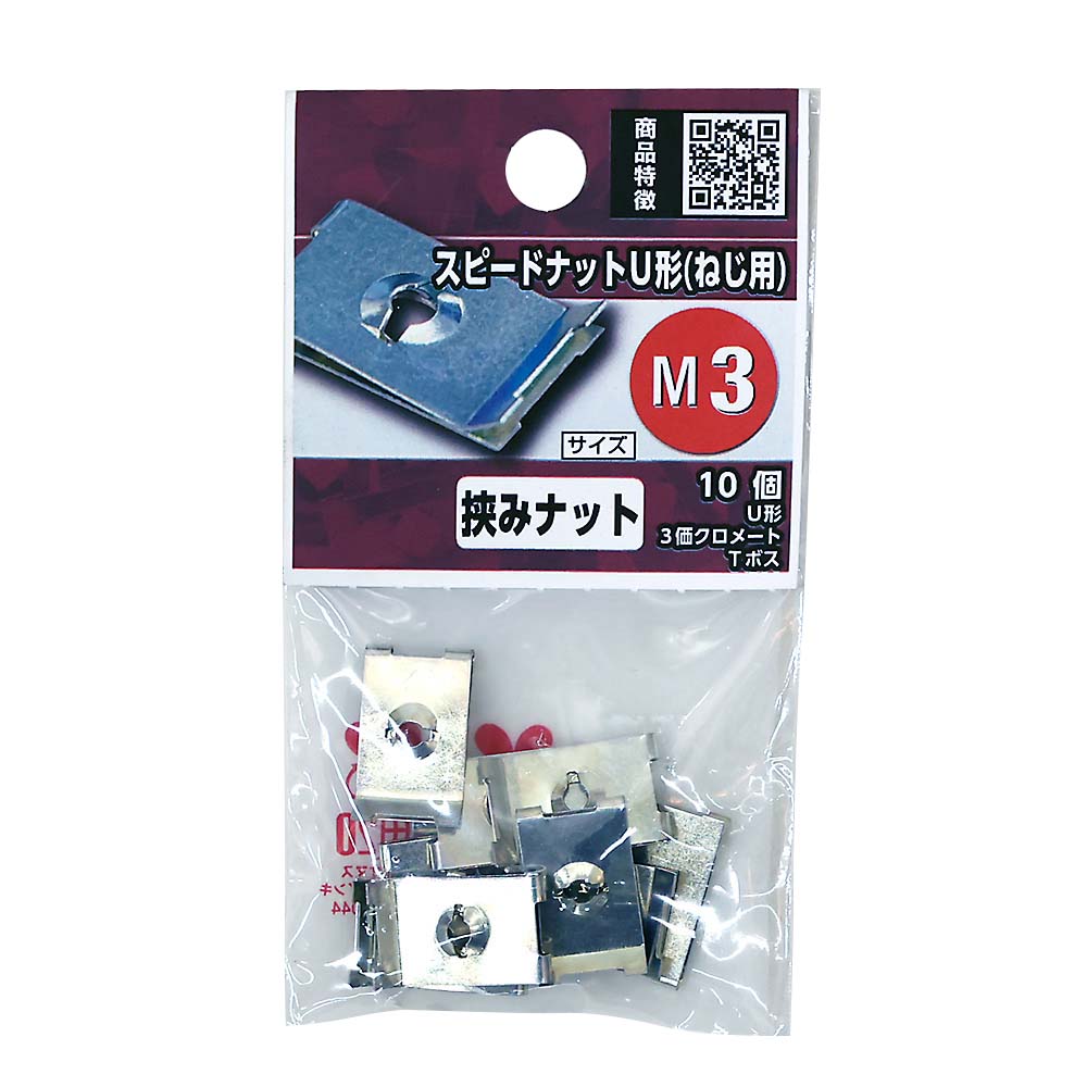 スピードナットＵ形（ねじ用）Ｍ３－Ｔボス（１０本入）　Ｍ３－Ｔボス