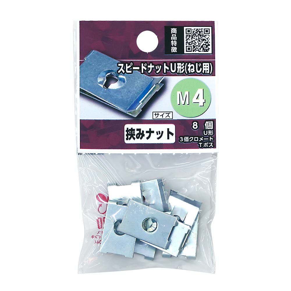スピードナットＵ形（ねじ用）Ｍ４－Ｔボス（８本入）　Ｍ４－Ｔボス