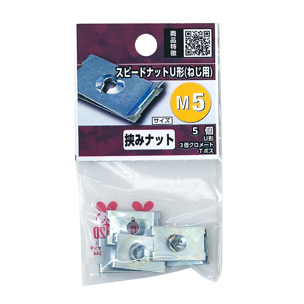 スピードナットＵ形（ねじ用）Ｍ５－Ｔボス（５本入）　Ｍ５－Ｔボス