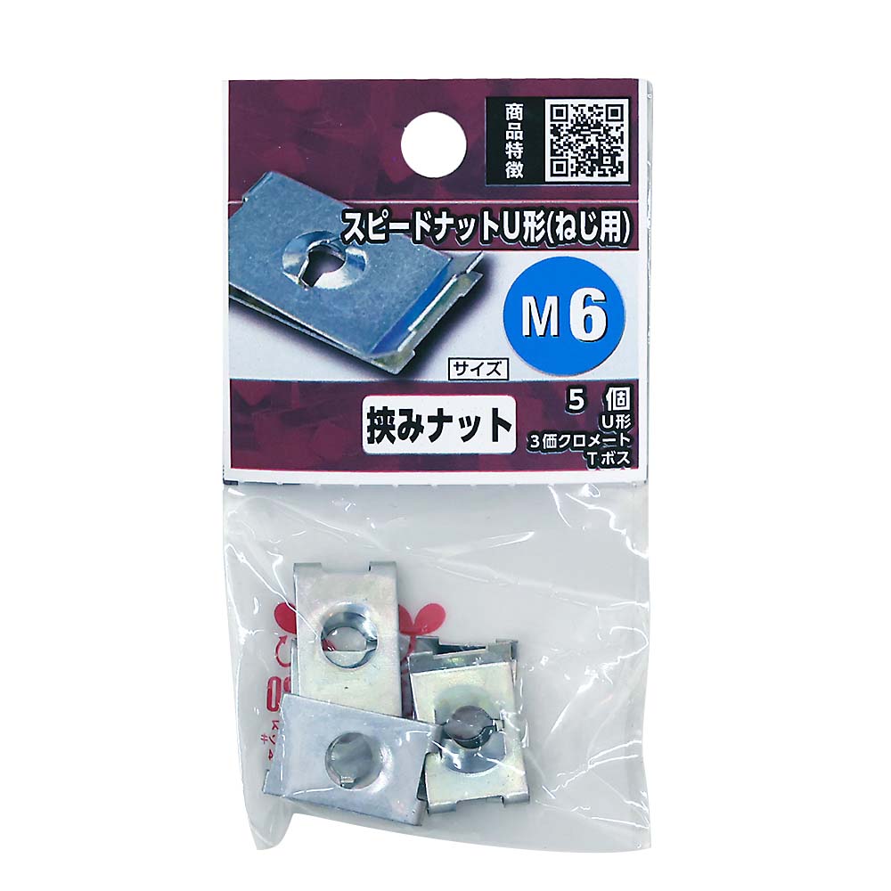 スピードナットＵ形（ねじ用）Ｍ６－Ｔボス（５本入）　Ｍ６－Ｔボス