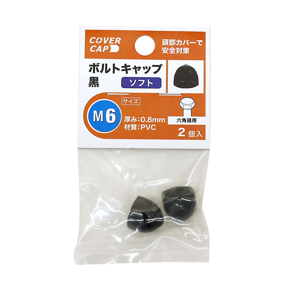 ボルトキャップソフトＭ６黒（２個入）　Ｍ６黒
