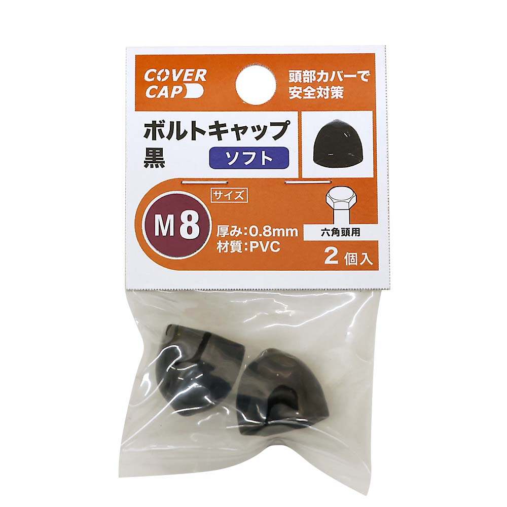 ボルトキャップソフトＭ８黒（２個入）　Ｍ８黒