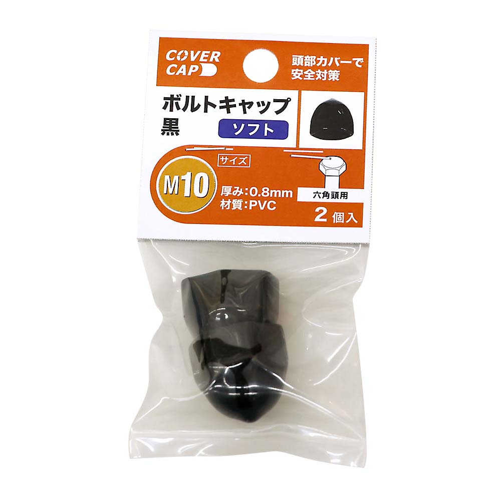 ボルトキャップソフトＭ１０黒（２個入）　Ｍ１０黒