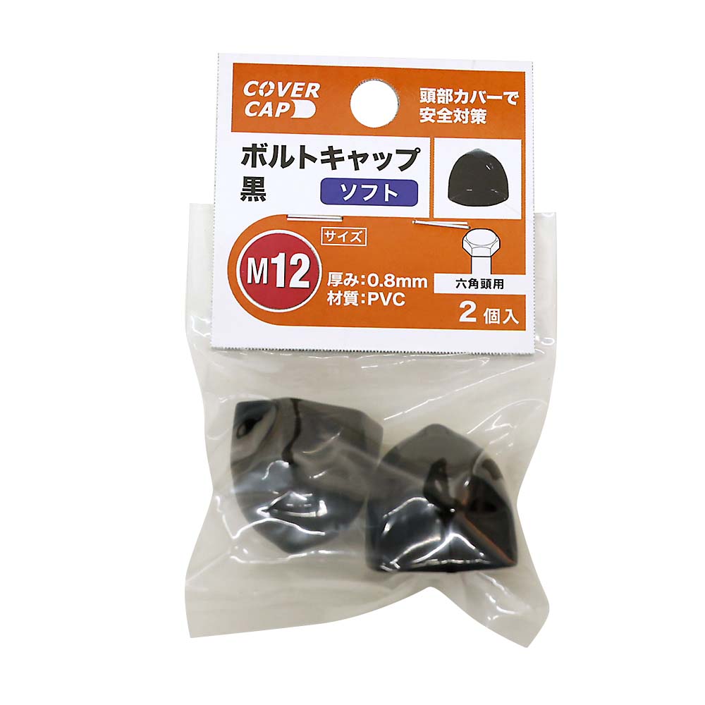 ボルトキャップソフトＭ１２黒（２個入）　Ｍ１２黒