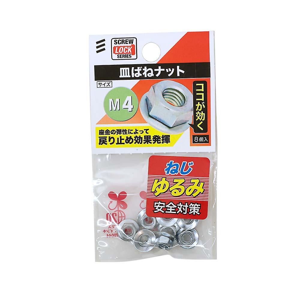 皿ばねナットＭ４（８個入）　Ｍ４
