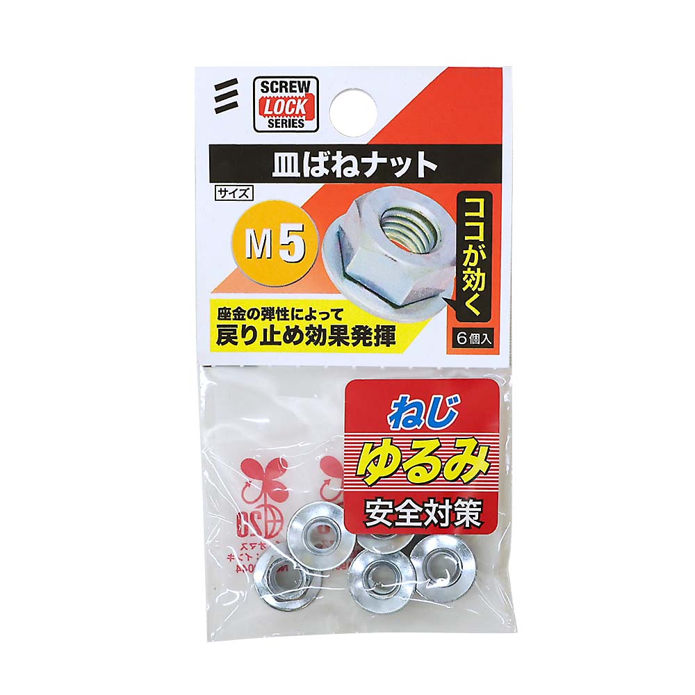 皿ばねナットＭ５（６個入）　Ｍ５