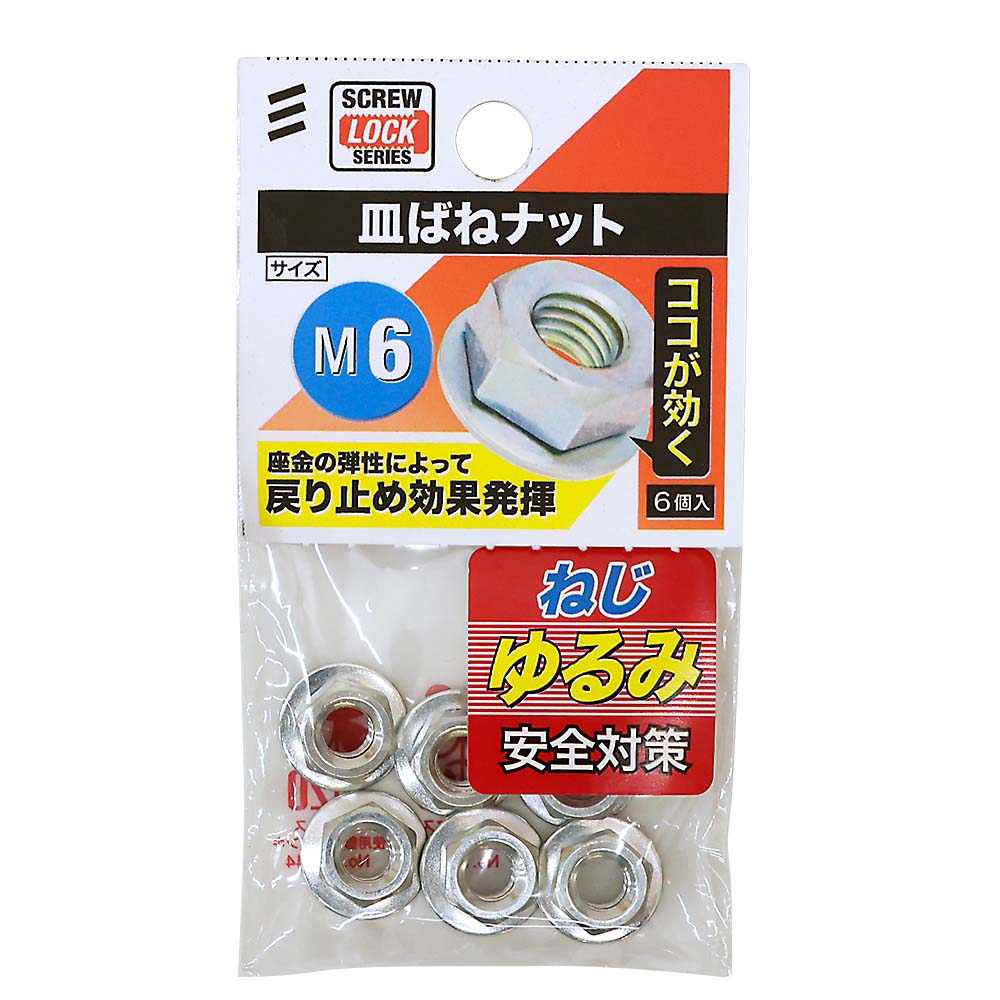 皿ばねナットＭ６（６個入）　Ｍ６