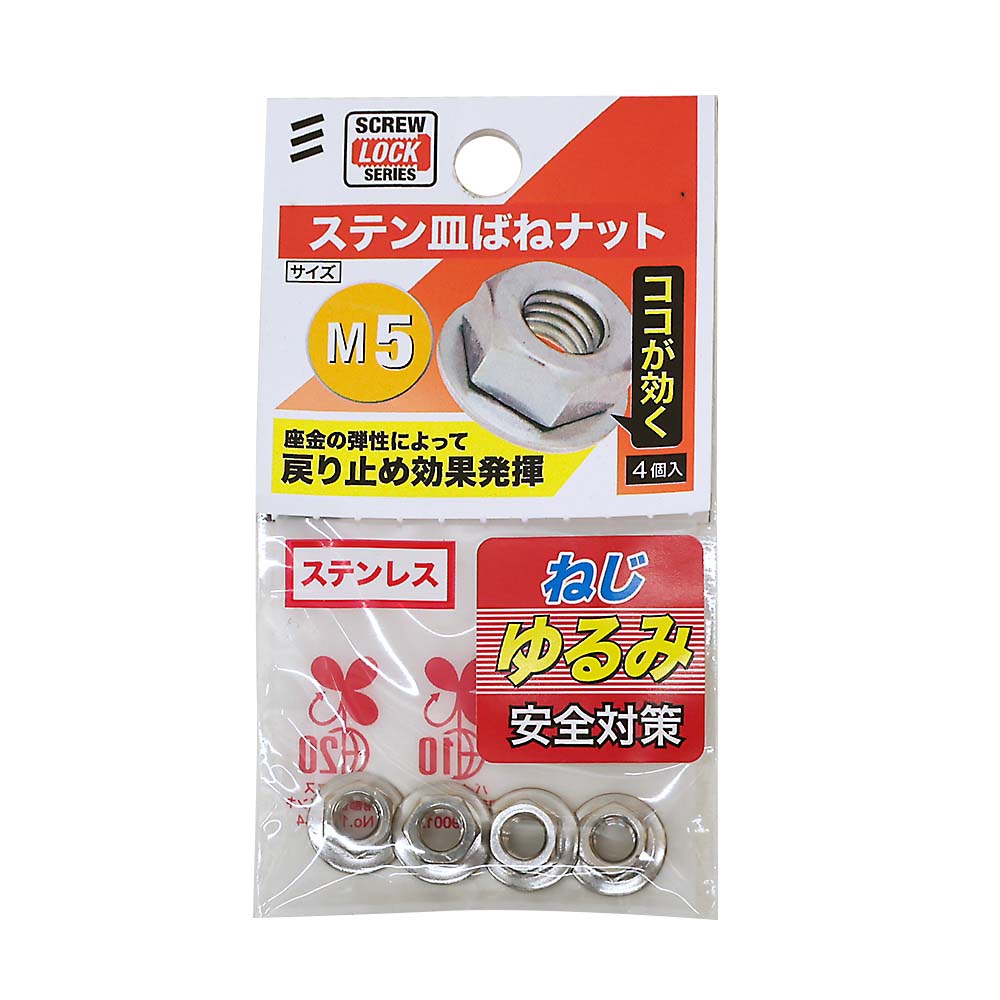 ステン皿ばねナットＭ５（４個入）　Ｍ５