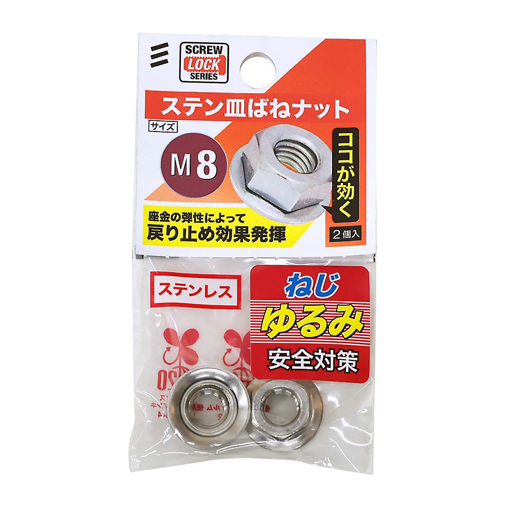 ステン皿ばねナットＭ８（２個入）　Ｍ８
