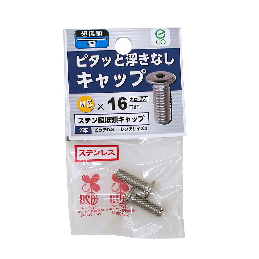 三菱5mケーブルチャデモキャップ無し ステン超低頭キャップ5X16（2本入） 5X16 | ジョイフル本田