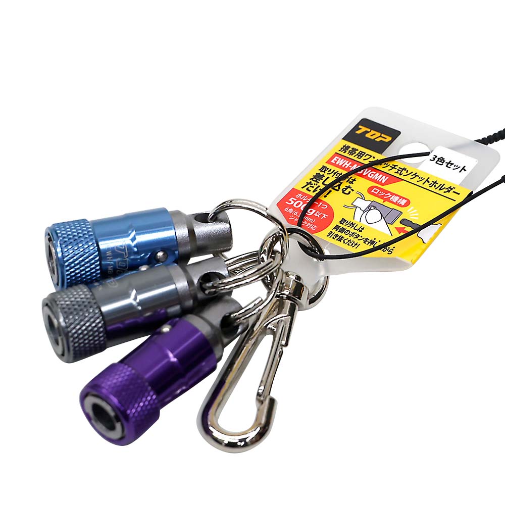 携帯用ワンタッチ式ソケットホルダー３色セットＥＷＨ－ＭＢＶＧＭＮ　ＥＷＨ－ＭＢＶＧＭＮ
