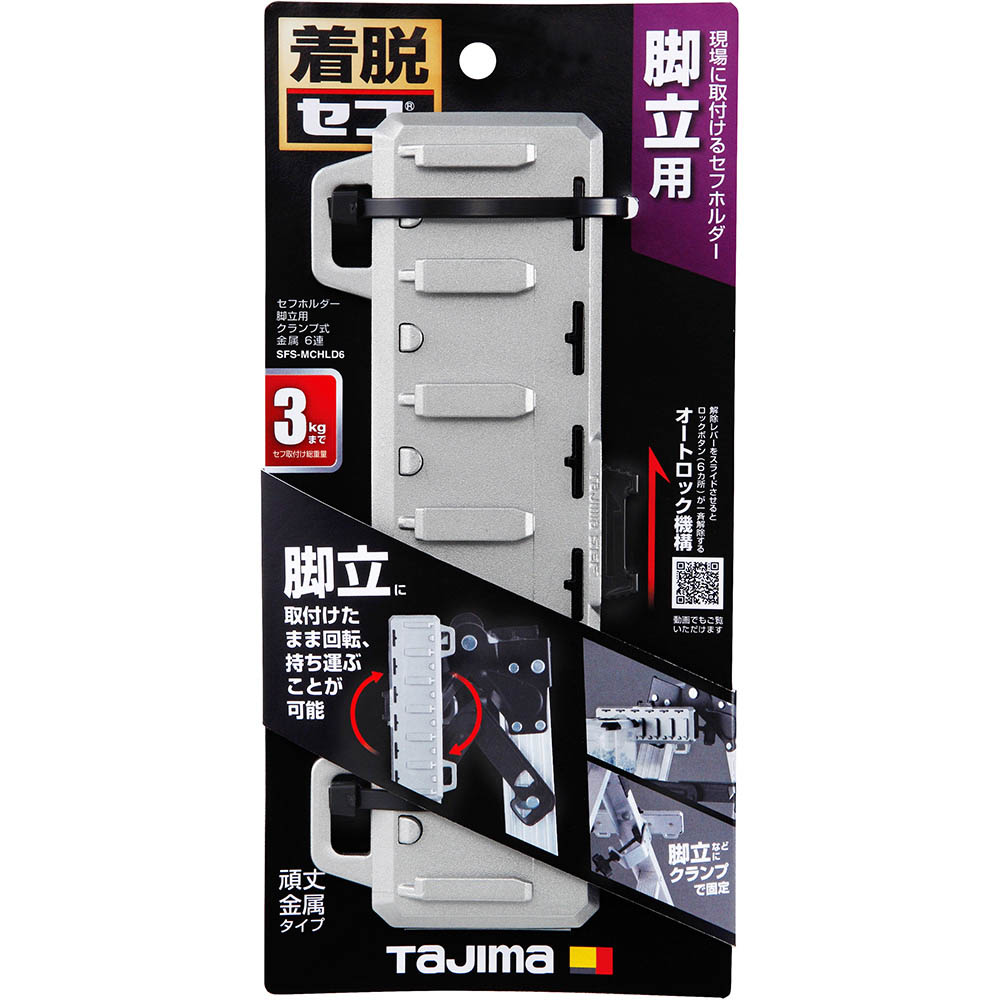 セフホルダー脚立用クランプ　メタル６連　ＳＦＳ－ＭＣＨＬＤ６　ＳＦＳ－ＭＣＨＬＤ６