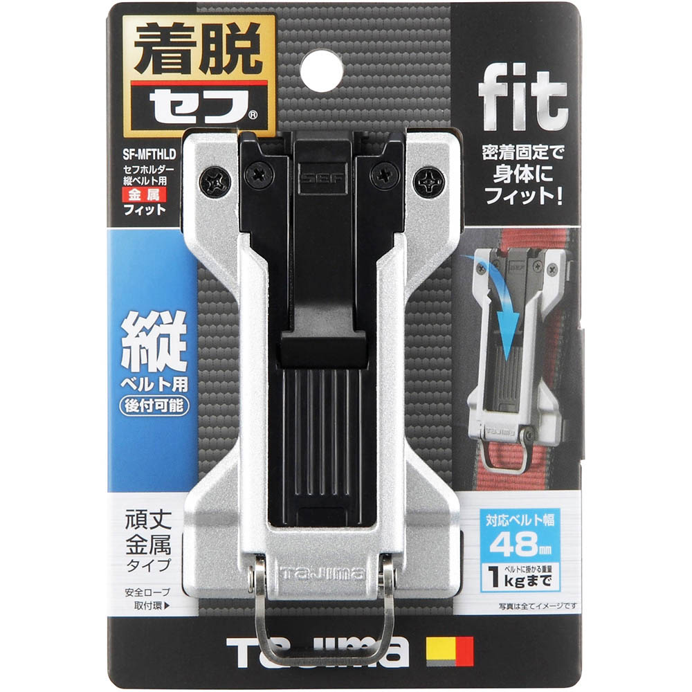 セフ後付けホルダー縦ベルト用メタル　フィット　ＳＦ－ＭＦＴＨＬＤ　ＳＦ－ＭＦＴＨＬＤ