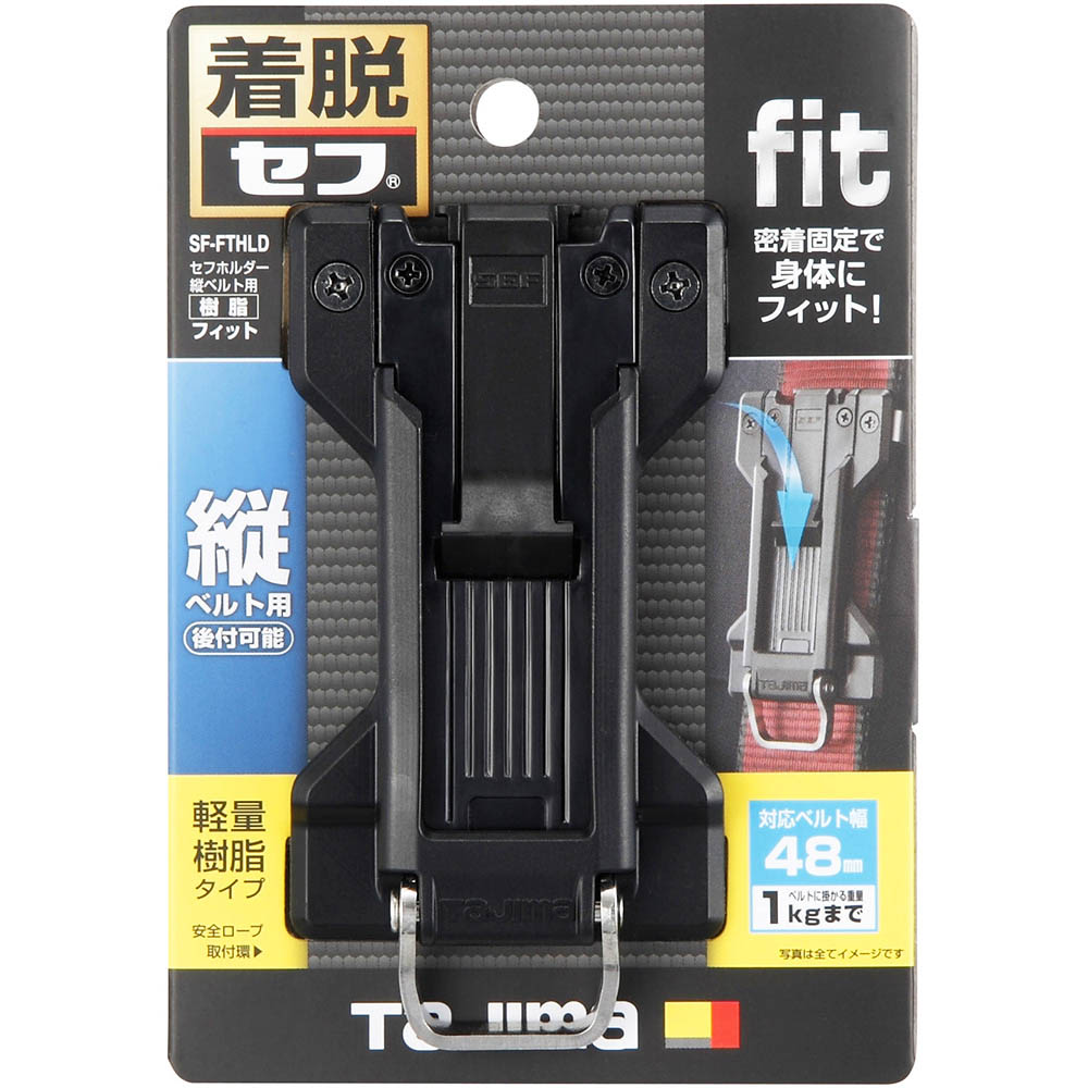 セフ後付けホルダー　タテベルト用フィット　ＳＦ－ＦＴＨＬＤ　ＳＦ－ＦＴＨＬＤ