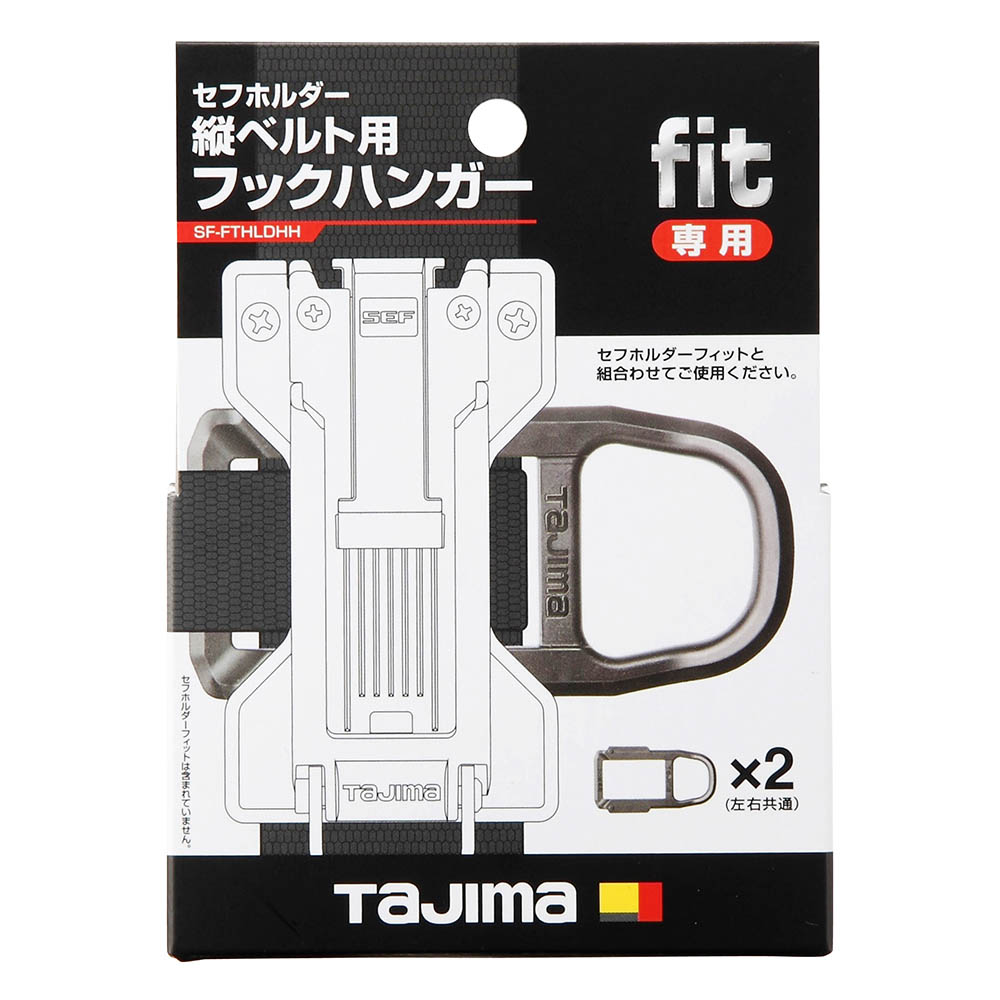 セフ後付けホルダー縦ベルト用フィット　フックハンガー　ＳＦ－ＦＴＨＬＤＨＨ