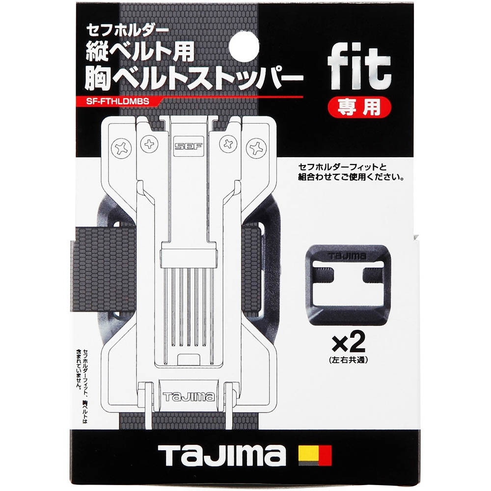 セフ後付けホルダー縦ベルト用フィット胸ベルトストッパー　ＳＦ－ＦＴＨＬＤＭＢＳ