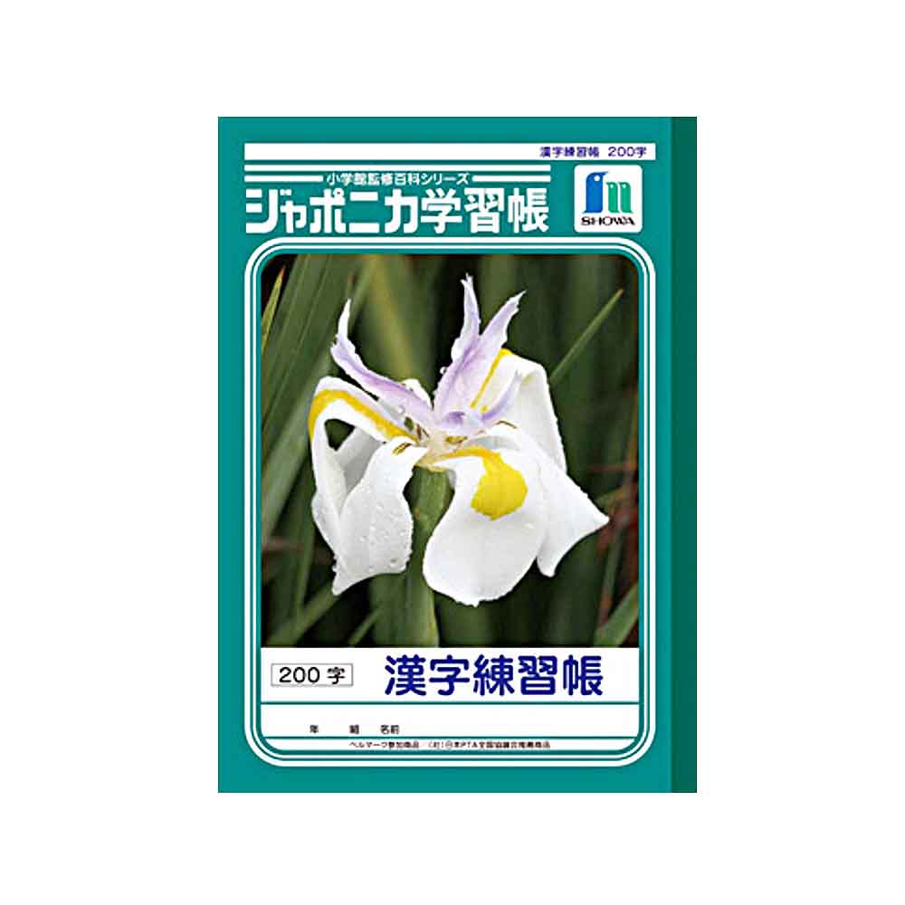 ショウワノート ジャポニカ学習帳 B5 漢字練習帳 200字　JL-52-1
