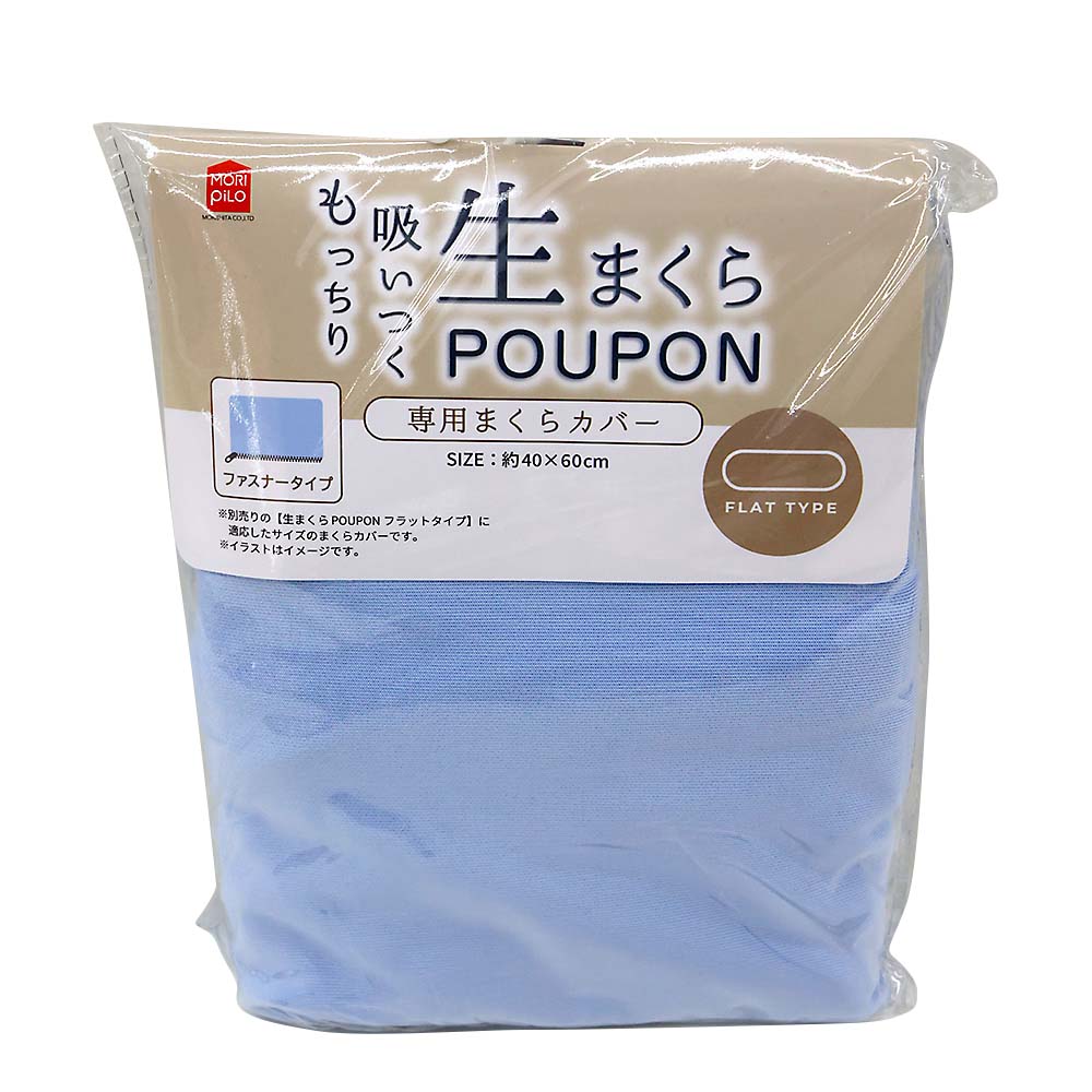 生まくらプポン　フラットタイプ専用まくらカバー