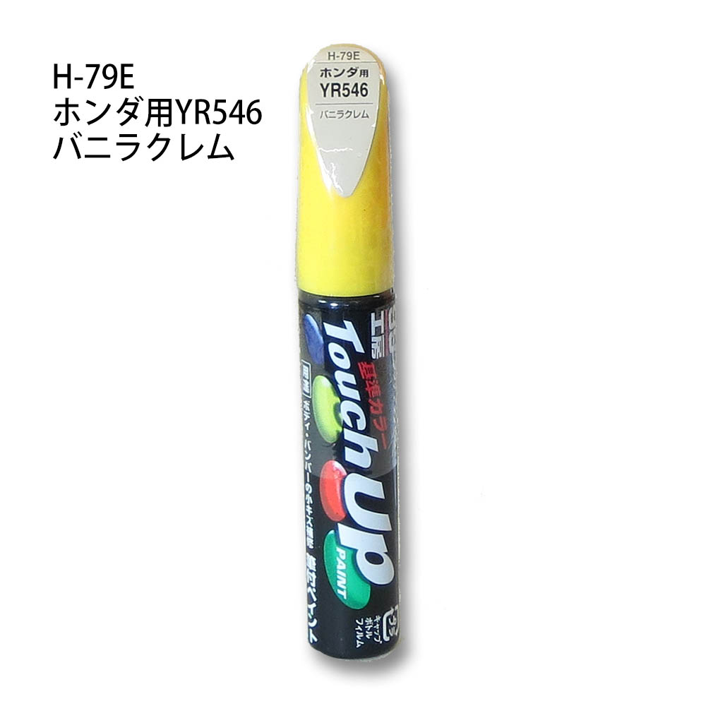 タッチアップペン バニラクレム　H-79E