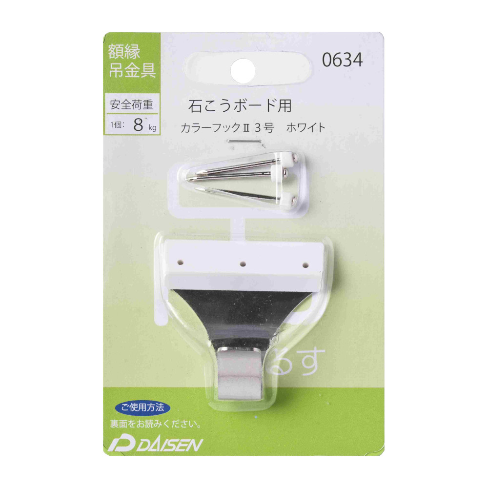 額縁金具 カラーフックⅡ 3号　0634
